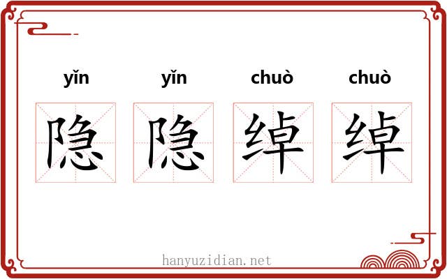 隐隐绰绰