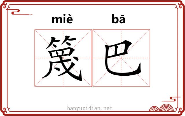 篾巴 篾巴
