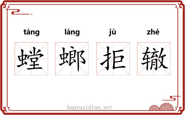 螳螂拒辙