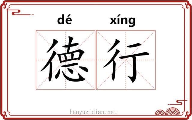 德行 德行