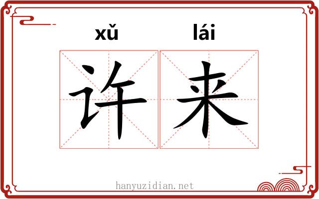 许来