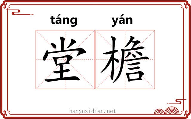 堂檐