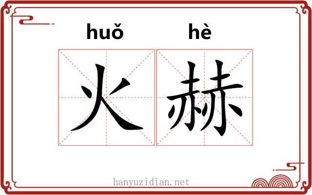 火赫