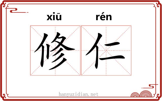 修仁 修仁