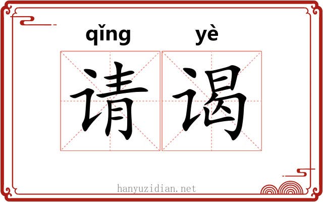 请谒 请谒