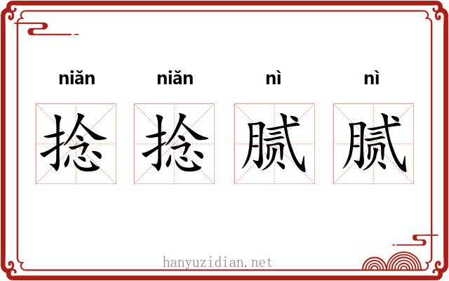 捻捻腻腻