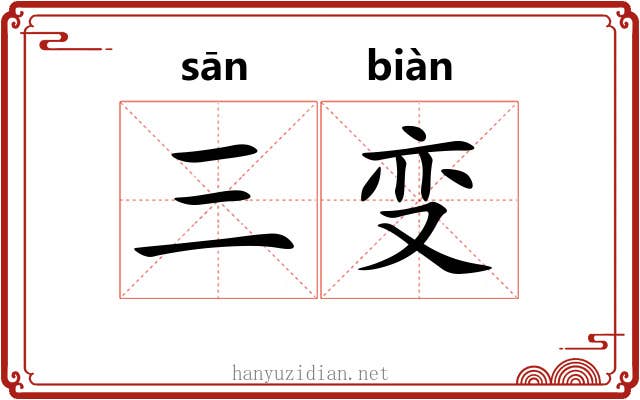 三变 三变