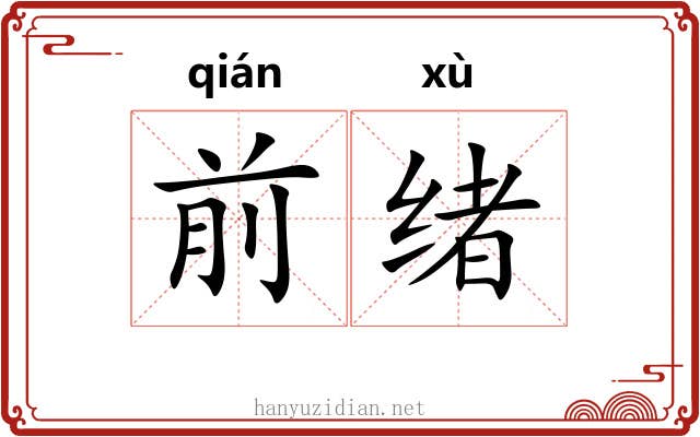 前绪