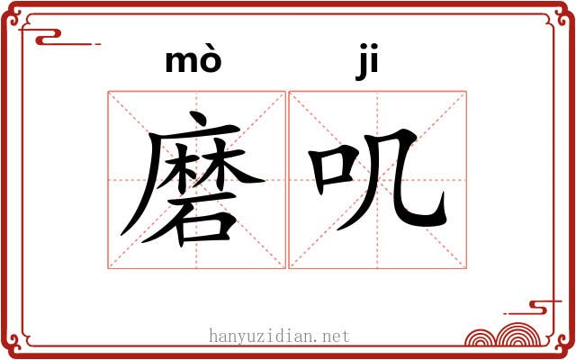 磨叽