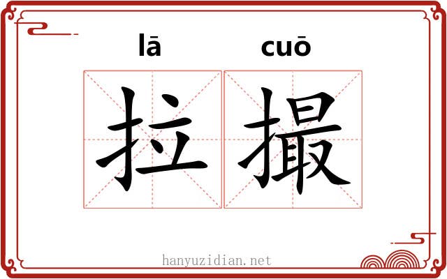 拉撮 拉撮