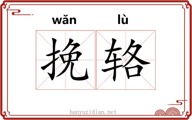 挽辂