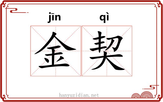 金契 金契