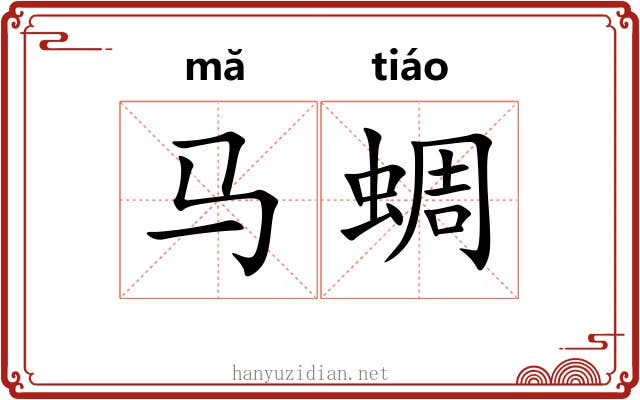马蜩