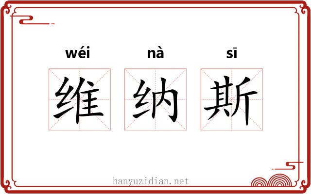 维纳斯 维纳斯