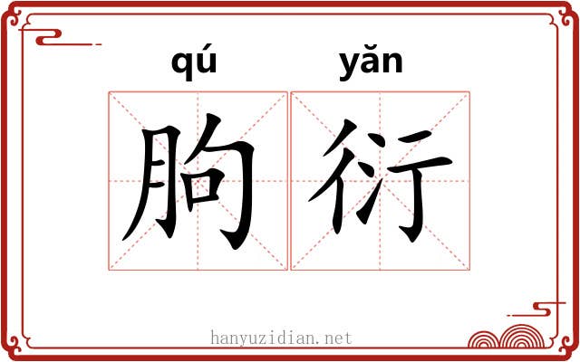 朐衍
