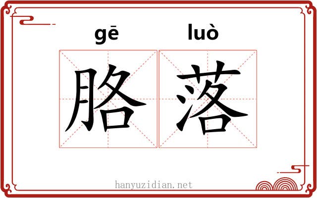 胳落 胳落