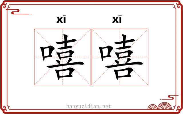嘻嘻
