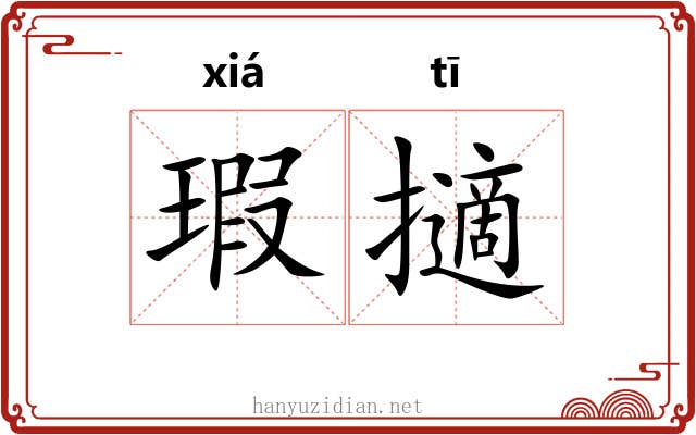 瑕擿