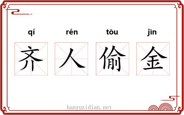齐人偷金