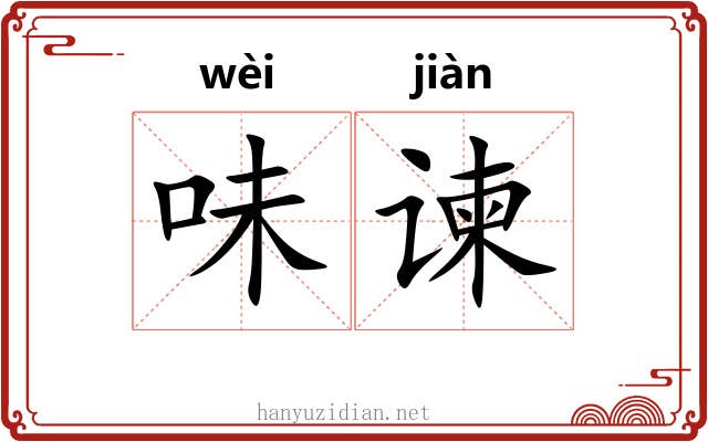 味谏