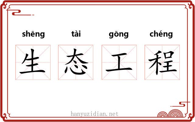 生态工程 生态工程