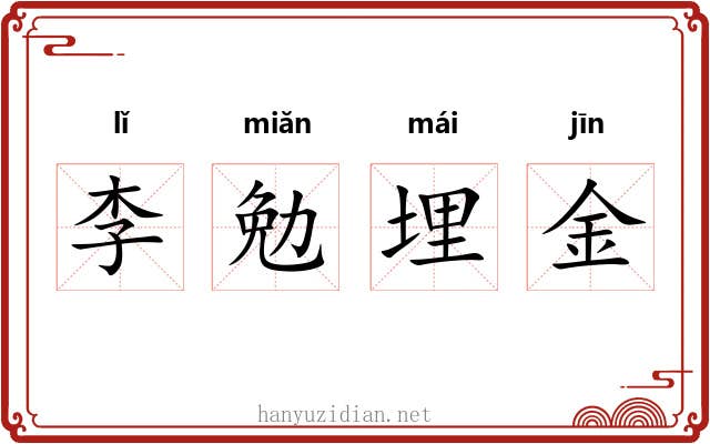 李勉埋金