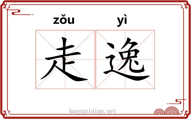 走逸 走逸
