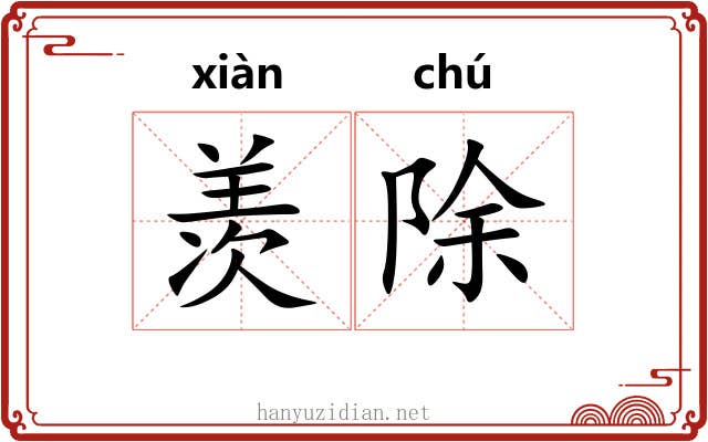 羡除