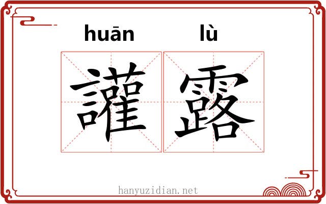 讙露 讙露