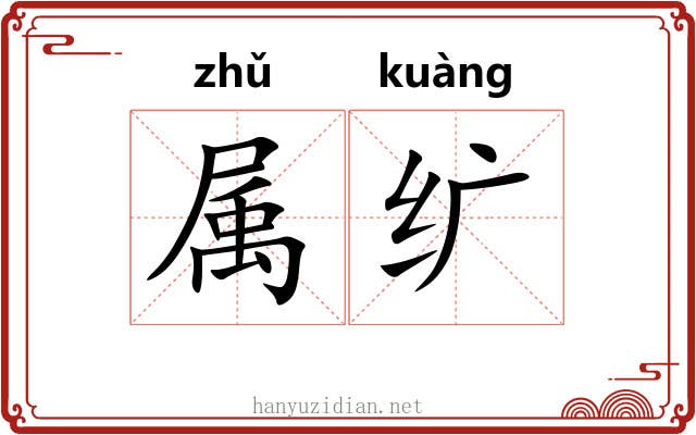 属纩
