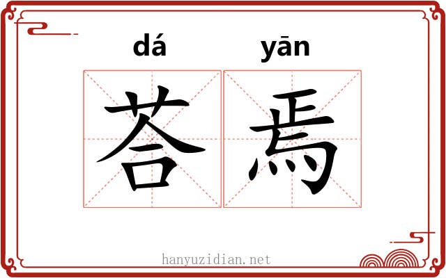 荅焉