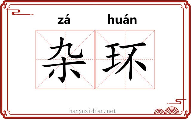 杂环