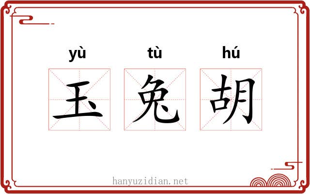 玉兔胡 玉兔胡