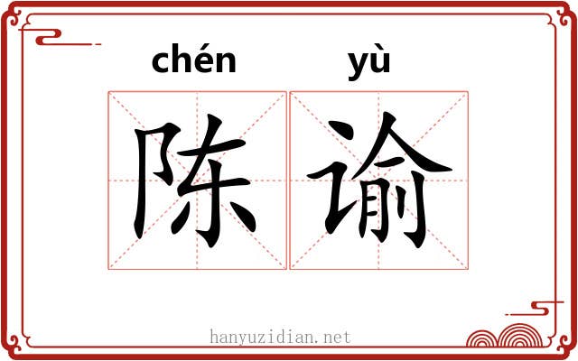 陈谕