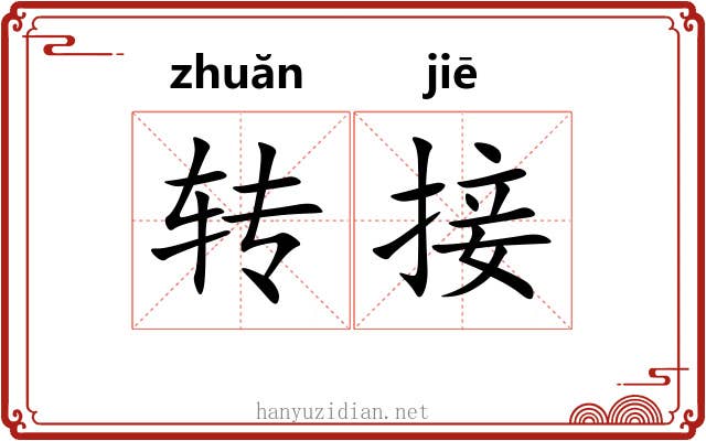 转接 转接