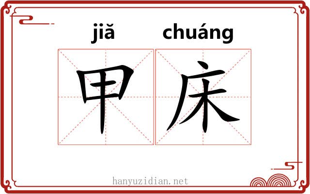 甲床 甲床