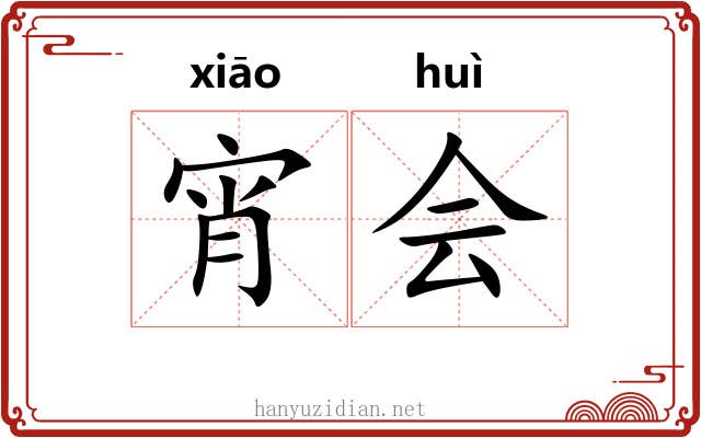 宵会 宵会