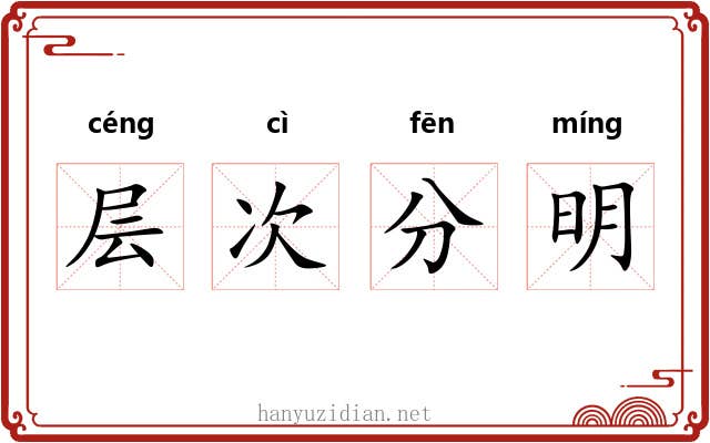 层次分明 层次分明