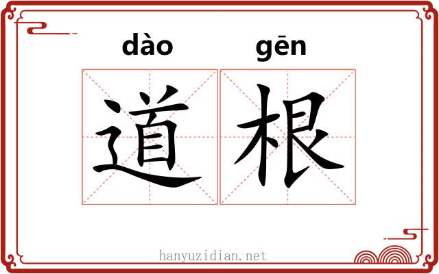 道根 道根