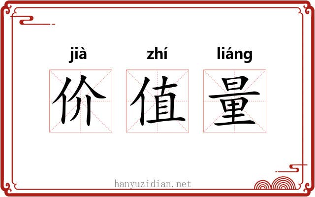 价值量 价值量