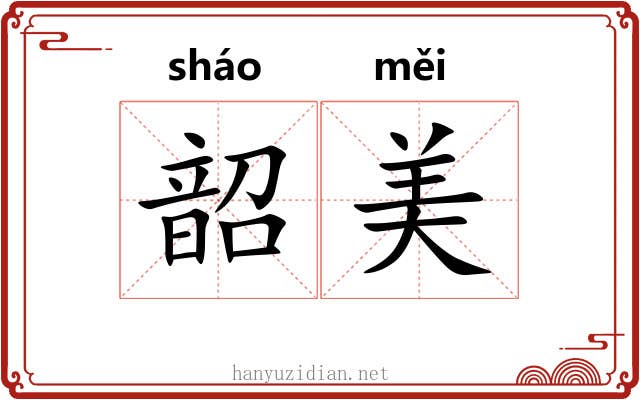 韶美