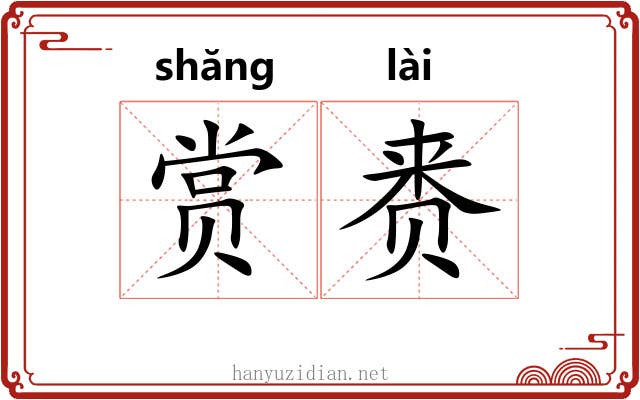 赏赉 赏赉