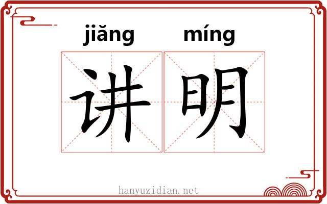 讲明 讲明
