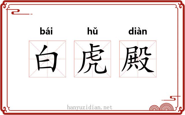 白虎殿 白虎殿