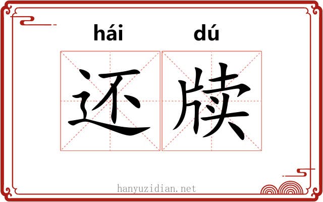 还牍