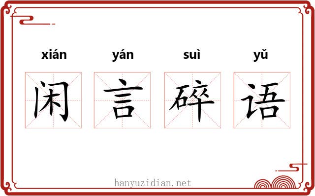 闲言碎语 闲言碎语