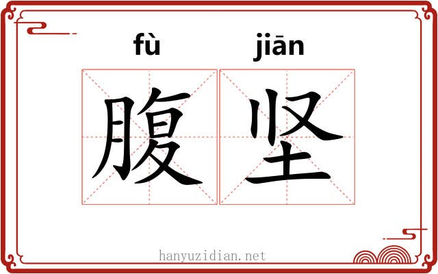 腹坚