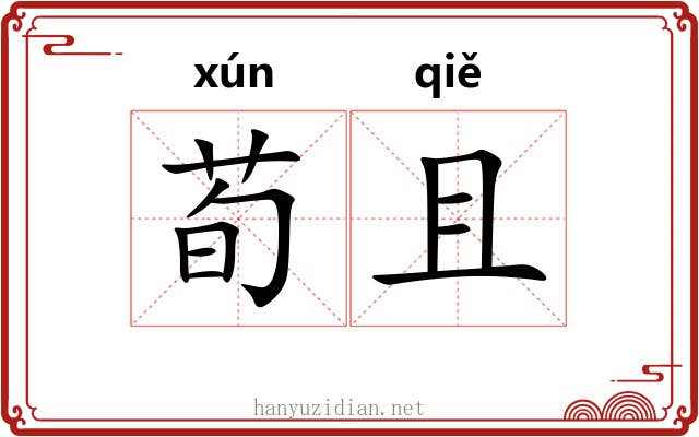 荀且