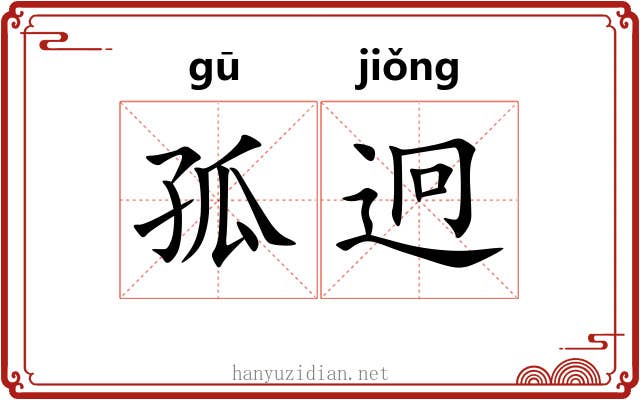 孤迥