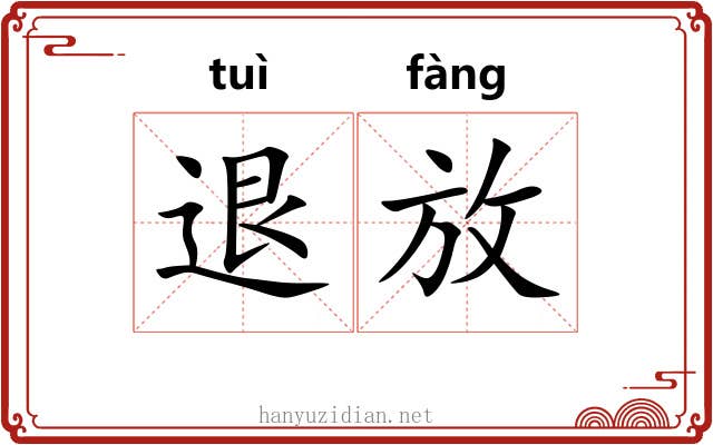 退放 退放